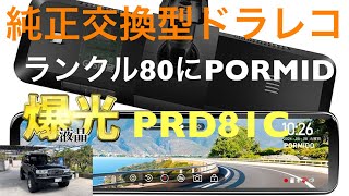 ランクル80にPORMIDドライブレコーダー