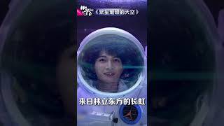 行走的太空CD机！周深Zhou Shen首次吊威亚演唱《繁星璀璨的天空》宛如天籁 | 中国音乐电视 Music TV #Shorts