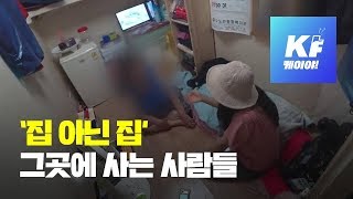 쪽방촌·고시원·비닐하우스…‘비주택’ 거주민을 만나다 / KBS뉴스(News)