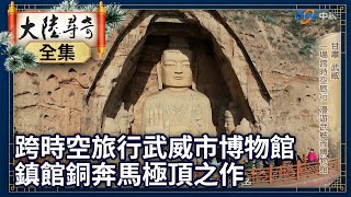 《完整版》跨時空旅行武威市博物館 鎮館之寶銅奔馬雕塑藝術極頂之作 【@ctvchinatv  EP1943】