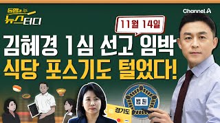 [동앵과 뉴스터디] 식당 포스기도 털었다! 11월 14일 김혜경 1심 선고_221회