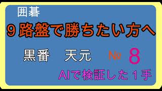 囲碁９路盤で勝ちたい方へ黒番天元AIで検証№８