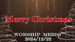 2024年12月22日 WorshipMEBIG マタイ2:11 太田修師