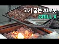 ai로봇으로 돼지갈비가 쉬워집니다 grill x