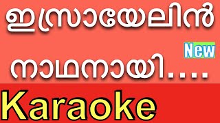 Israyelin Nadhanai  ❤️New KARAOKE with Lyrics & BGM ⏱❤️  | Karaoke Songs with Lyrics |By K.G.Markose