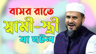 বাসর রাতে স্বামী স্ত্রীকে নিয়ে যা ঘটল - মোস্তাক ফয়েজী ওয়াজ - mostak fooji waz