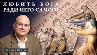 Тим Келлер — Любить Бога ради Него Самого (Евангелие в книге Иова)