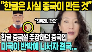 중국반응   직접 팩트체크 해봤습니다   한글이 중국에서 왔다는 말도 안되는 소리를 하는 중국인들