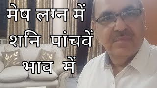 Saturn in Fifth house of Aries ascendant/मेष लग्न में  शनि  पांचवें भाव  में