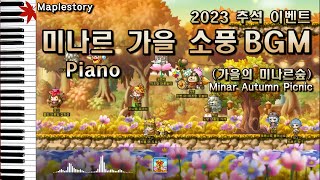 메이플스토리 Maplestory | 미나르 가을 소풍 BGM (가을의 미나르숲/Minar Autumn Picnic)| 리프레 추석 이벤트 브금 🎹🍁피아노 커버 Piano Cover