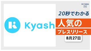 【​ウォレットアプリ「Kyash」を提供するKyash社 資金移動業の登録完了】他、新着トレンド8月27日