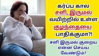 கர்ப்ப கால சளி இருமல் | Cold cough during pregnancy | Can cold cough affect baby during pregnancy|