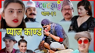 उट्पट्याङ् भाग- १२ 😀 | लोतेको प्याजले तहल्का मचायो | Uttpatyang Episode- 12 | Nepali Comedy |