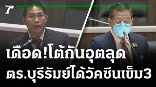 เดือด! โวย ตร.บุรีรัมย์ ได้วัคซีน เข็ม 3 โต้กลับ เป็นจิตอาสาเลยได้ #ประชุมสภา | Thairath Online