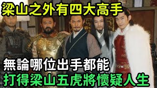 梁山之外有四大高手，無論哪位出手，都能打得梁山五虎將懷疑人生【小菲扒歷史】 #歷史#歷史故事 #古代曆史#歷史人物#史話館#歷史萬花鏡#奇聞#歷史風雲天下