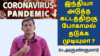 Coronavirus pandemic – இந்தியா அடுத்த கட்டத்திற்கு போகாமல் தடுக்க முடியுமா? What next?| Dr.Arunkumar