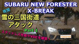 スバル 新型フォレスター（SK9） X-BREAK 雪の三国街道アタック！Part 1 スタッドレスタイヤの性能やVDC等確認！2019 SUBARU FORESTER Snow Drive