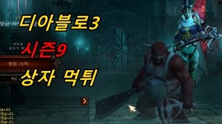 디아블로3 시즌9 Diablo3 #13 어둠의 어깨걸이 셋트 입고 부정한 정수 셋트 파밍 갑니다