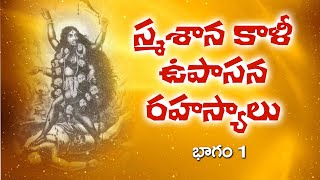 స్మశాన కాళీ | smashana kaali sadhna in telugu | Shri Shamshan Kali Maha Mantra | Part 1