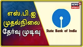 ஸ்டேட் பாங்க் ஆஃப் இந்தியா கிளார்க் பணிக்காக இரண்டு கட்டமாக தேர்வு