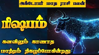 அக்டோபர் மாத ராசி பலன் ரிஷபம்/அக்டோபர் மாத ராசி பலன்/october matha rasipalan/ #ரிஷபம் #rishabam