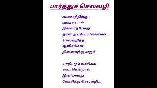 பார்த்து செலவு செய்...... #tamil #tamil motivational quotes #shortfeed