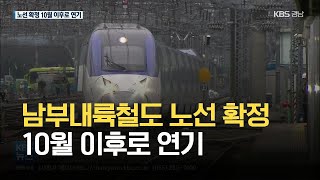 남부내륙철도 노선 확정 연기…조기 착공 차질? / KBS 2021.05.13.