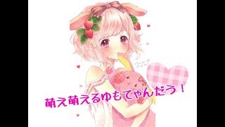 萌え声disラップ【萌え萌えるゆもてゃん】【nanaで有名な】▷▶︎▷▶︎歌詞は概要欄にて！！！🦄💕