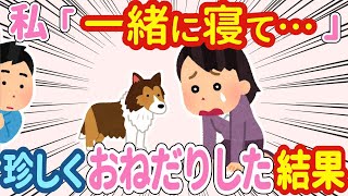 【2chほのぼの】私「一緒に寝て   」→私のレアなおねだりにまさかの…