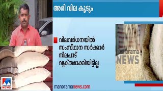 ധാന്യവര്‍ഗങ്ങളുടെ ജി.എസ്.ടി: വ്യക്തത വരുത്തണമെന്ന് സംസ്ഥാനം| Rice price hike