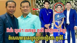 អីយ៉ា ស្ងាត់ៗ លេចមុខ ពូម៉ៅ ទៅញុំាការ នីឡា ដាក់មួយឈុតនេះ សង្ហាណាស់ ពិសេសមានគេប្រាប់ទៀតថា ពូម៉ៅ…