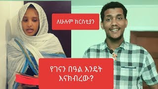 የገናን በዓል እንዴት ነው የምናሳልፈው? አጭር ጭውውት በእህት ቤቲ #Yeney Tube.