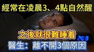 經常在凌晨3、4點自然醒，之後就很難睡着，醫生：離不開3個原因