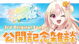 3rdオリジナル曲「微炭酸マーメイド」公開！記念雑談【新人VTuber】