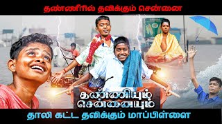 கழுத்தளவு தண்ணீரில் கல்யாணம் | சென்னை வெள்ளம் | namma ooru seithigal