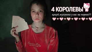 4 КОРОЛЕВЫ: МУЖЧИНА НА ПОРОГЕ💗 ГОДНО ИЛИ СТРЁМНО?🎀