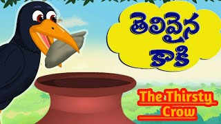 తెలివైన కాకి|| Telivaina kaki || The Thirsty crow || Telugu Stories ||