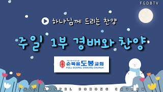 20250105 주일 1부 경배와 찬양