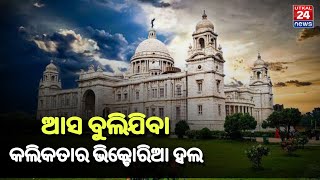 ଆସ ବୁଲିଯିବା ରାଣୀ ଭିକ୍ଟୋରିଆ ହଲ | ODIA NEWS | UTKAL24NEWS |