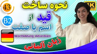 ساخت قید از اسم یا صفت در زبان آلمانی | آموزش زبان آلمانی | B2 | ❸❹ درس 43