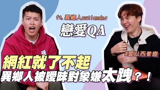 【戀愛QA】進展太快男生會不會不珍惜？不讀不回多久才能釣到男生胃口？｜ft @Outlander ｜#兩性 #感情 ｜米鹿deerdeer