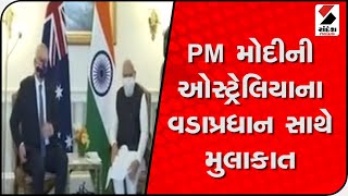 PM Modi એ ઓસ્ટ્રેલિયાના વડાપ્રધાન સ્કૉટ મૉરિસન સાથે કરી મુલાકાત @SandeshNewsTV