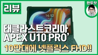 [리뷰] Teclast APEX U10 PRO - 넷플릭스 FHD 지원하는 10만원대 가성비 태블릿