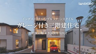 【ルームツアー】ガレージ付き三階建住宅【一宮展示場】