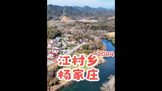 走遍浮梁航拍浮梁乡村之324：杨家庄    鹅湖有杨家庄，臧湾有杨家庄，今天闪亮登场的是浮梁县江村乡中洲村委会的与之同名的杨家庄。此地位于大江村南边两公里的杨家山东北麓山坡下的平坦处，江村河西岸