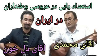 رفتیم یک محفل عروسی وطنی خیلی ساده همراه دنبوره نوازی خواندنهای هزارگی