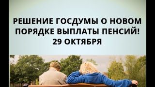 Решение Госдумы о новом порядке выплаты пенсий! 29 октября