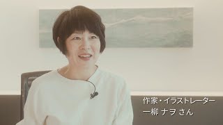 ほんの少しだけ知って欲しい 多発性硬化症 ～絵本作家 一柳ナヲさんインタビュー - バイオジェン Biogen