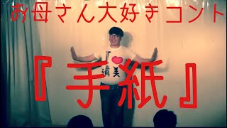 メガネロック大屋　漫談『手紙』