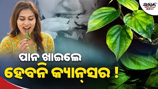 ସ୍ୱାସ୍ଥ୍ୟ ପାଇଁ ଭଲ ପାନ, ଖାଇଲେ ହେବନି କ୍ୟାନ୍‌ସର ! | Sakala News